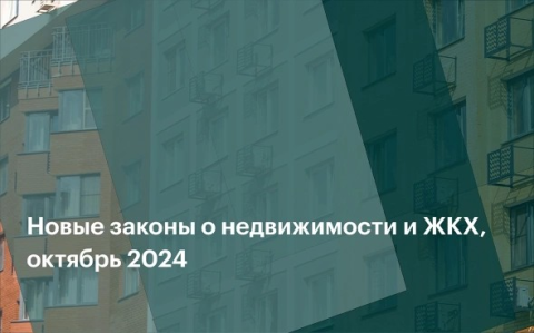 Что изменится в законах о недвижимости и ЖКХ в октябре 2024 года