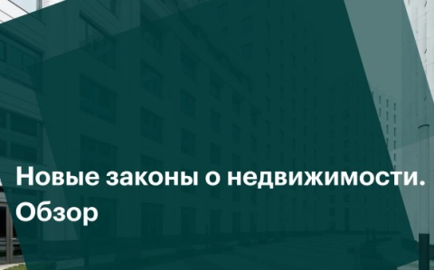 Что изменится в законах о недвижимости и ЖКХ во втором полугодии 2024-го